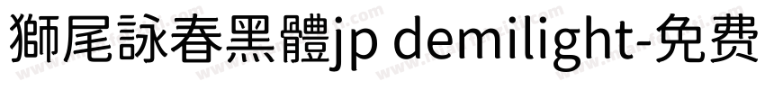 獅尾詠春黑體jp demilight字体转换